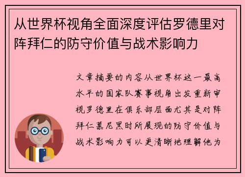 从世界杯视角全面深度评估罗德里对阵拜仁的防守价值与战术影响力
