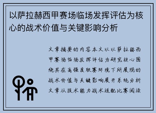 以萨拉赫西甲赛场临场发挥评估为核心的战术价值与关键影响分析