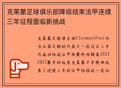 克莱蒙足球俱乐部降级结束法甲连续三年征程面临新挑战