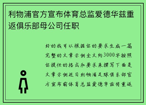 利物浦官方宣布体育总监爱德华兹重返俱乐部母公司任职