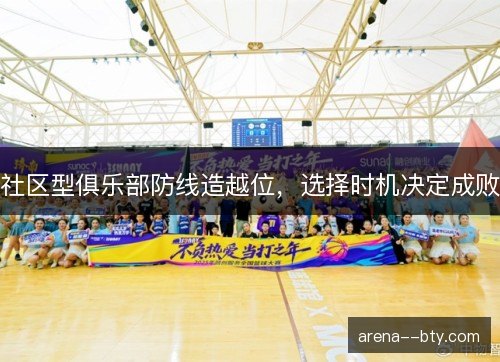 社区型俱乐部防线造越位，选择时机决定成败